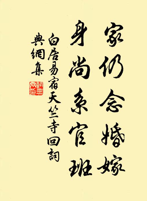 白居易家仍念婚嫁，身尚系官班书法作品欣赏