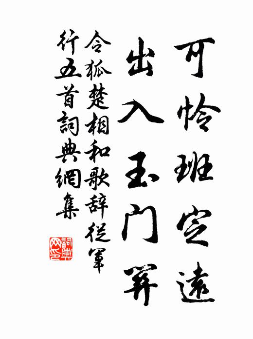 令狐楚可怜班定远，出入玉门关书法作品欣赏