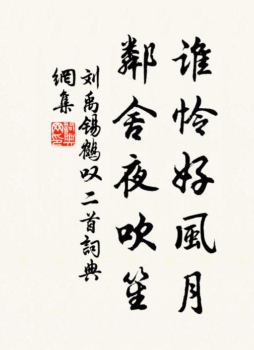 刘禹锡谁怜好风月，邻舍夜吹笙书法作品欣赏