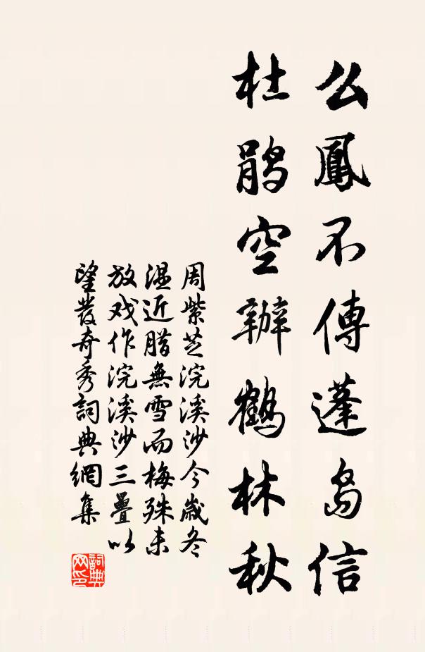 周紫芝么凤不传蓬岛信，杜鹃空办鹤林秋书法作品欣赏