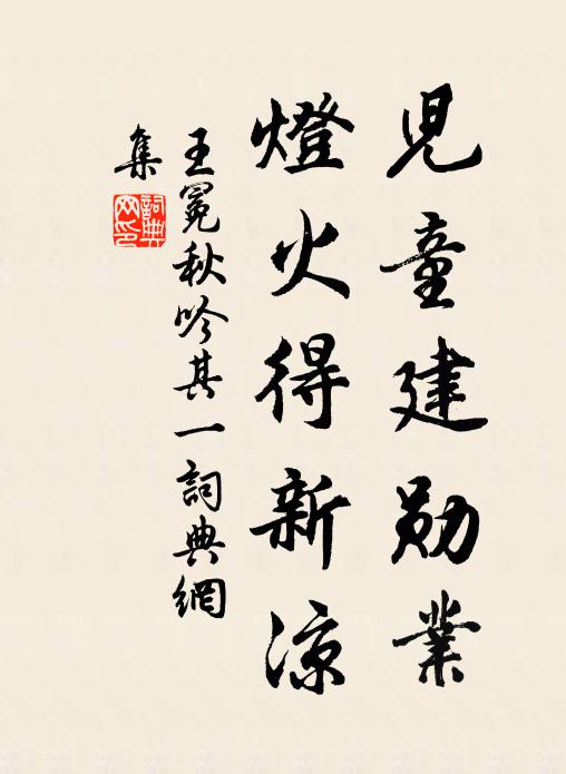 王冕儿童建勋业，灯火得新凉书法作品欣赏