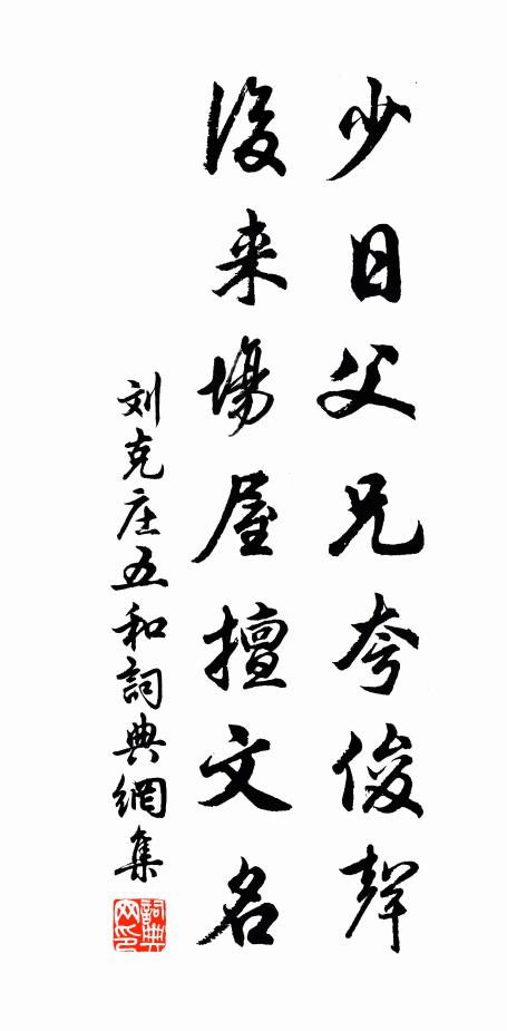 刘克庄少日父兄夸俊声，后来场屋擅文名书法作品欣赏
