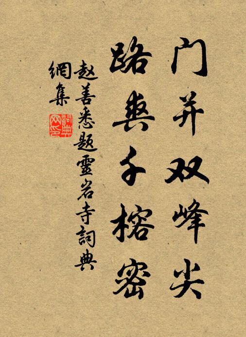 赵善悉门并双峰尖,路爽千榕密书法作品欣赏