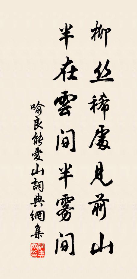 喻良能柳丝稀处见前山，半在云间半雾间书法作品欣赏