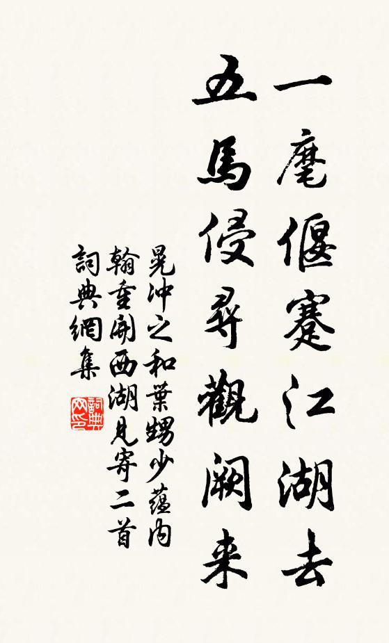 晃冲之一麾偃蹇江湖去，五马侵寻观阙来书法作品欣赏