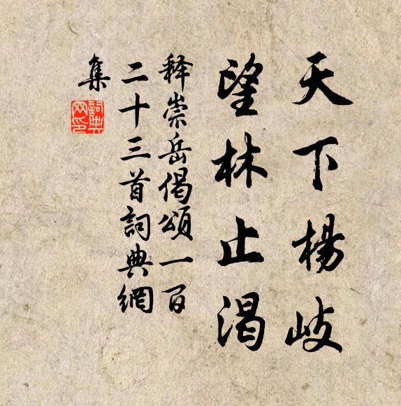 释崇岳天下杨岐，望林止渴书法作品欣赏