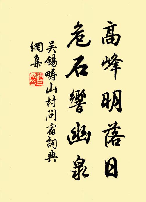 吴锡畴高峰明落日，危石响幽泉书法作品欣赏