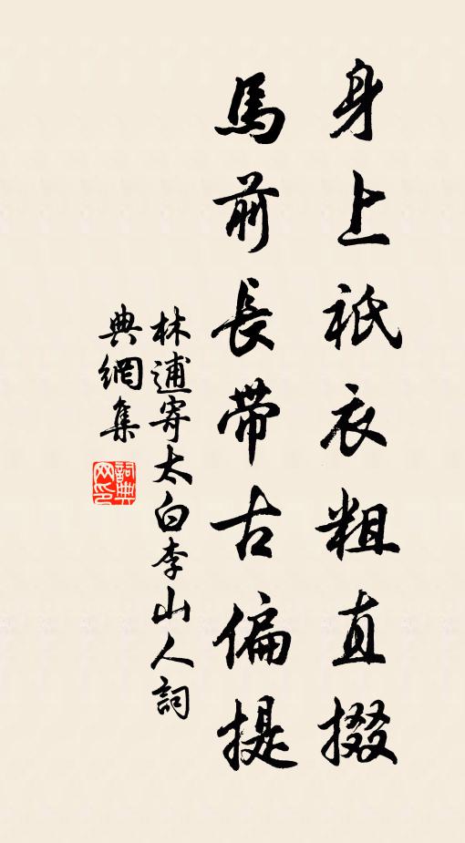 林逋身上祇衣粗直掇，马前长带古偏提书法作品欣赏