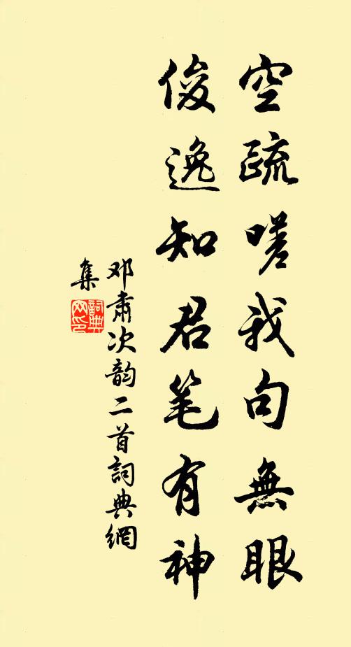 邓肃空疏嗟我句无眼，俊逸知君笔有神书法作品欣赏