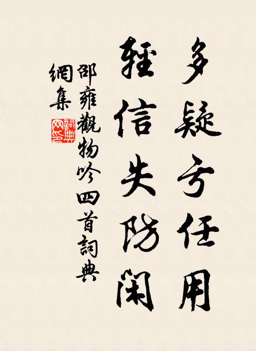 邵雍多疑亏任用，轻信失防闲书法作品欣赏