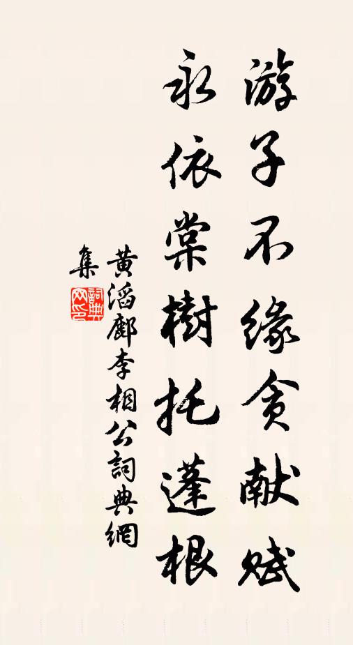 黄滔游子不缘贪献赋，永依棠树托蓬根书法作品欣赏