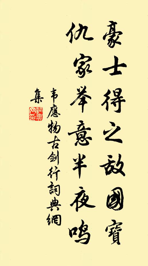 韦应物豪士得之敌国宝，仇家举意半夜鸣书法作品欣赏