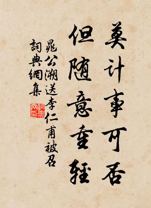 晁公溯莫计事可否，但随意重轻书法作品欣赏