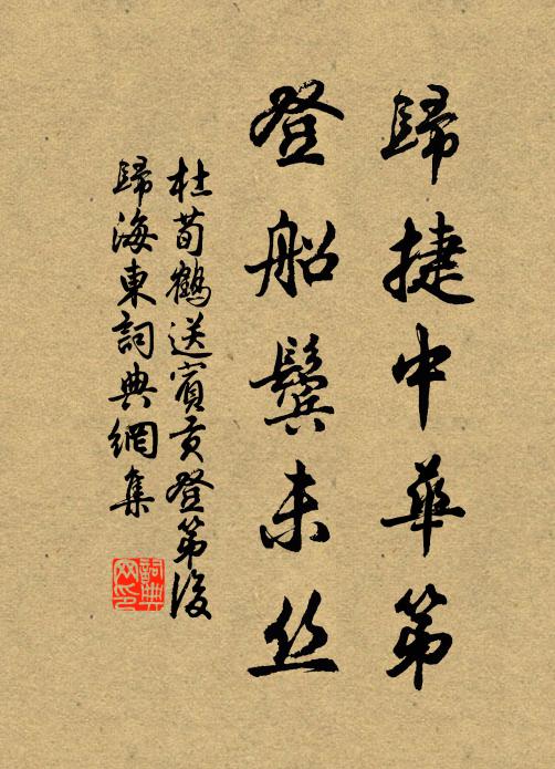 杜荀鹤归捷中华第，登船鬓未丝书法作品欣赏