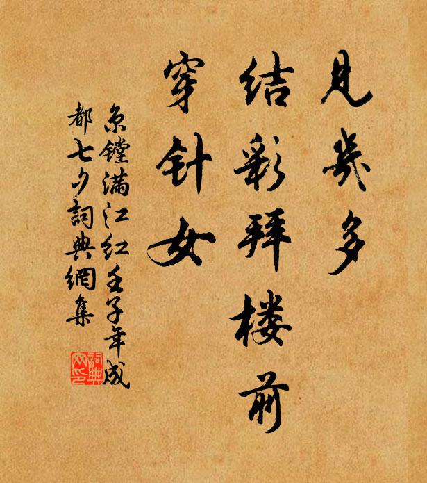 京镗见几多、结彩拜楼前，穿针女书法作品欣赏