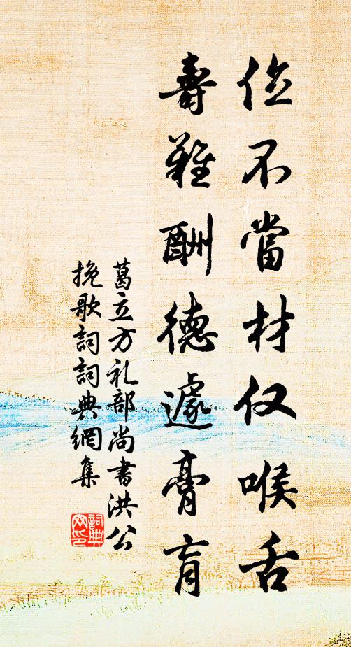 葛立方位不当材仅喉舌，寿难酬德遽膏肓书法作品欣赏