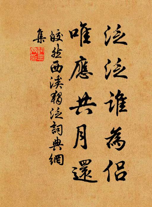 皎然泛泛谁为侣，唯应共月还书法作品欣赏