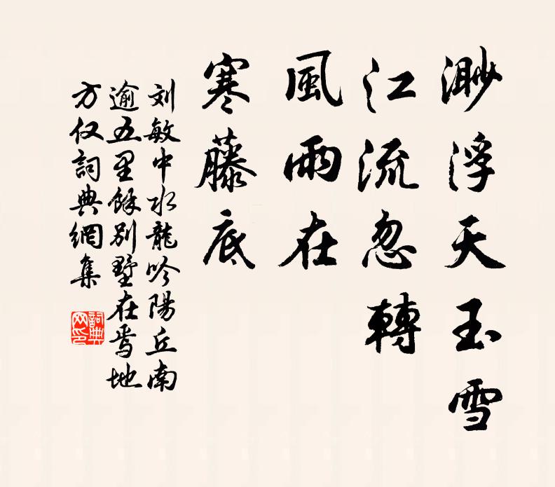 刘敏中渺浮天玉雪，江流忽转，风雨在、寒藤底书法作品欣赏