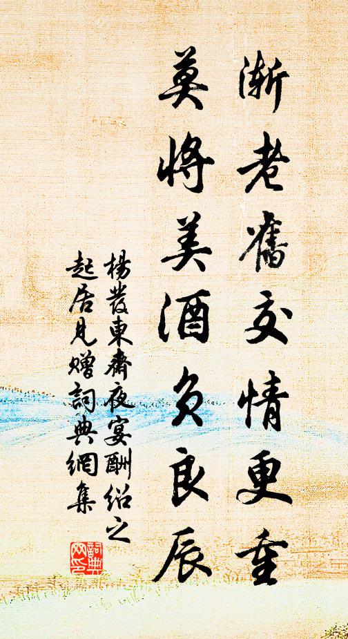 杨发渐老旧交情更重，莫将美酒负良辰书法作品欣赏