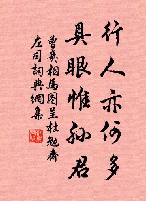 曾几行人亦何多，具眼惟孙君书法作品欣赏