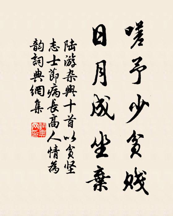 陆游嗟予少贫贱，日月成坐弃书法作品欣赏