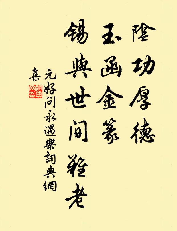 元好问阴功厚德，玉函金篆，锡与世间难老书法作品欣赏