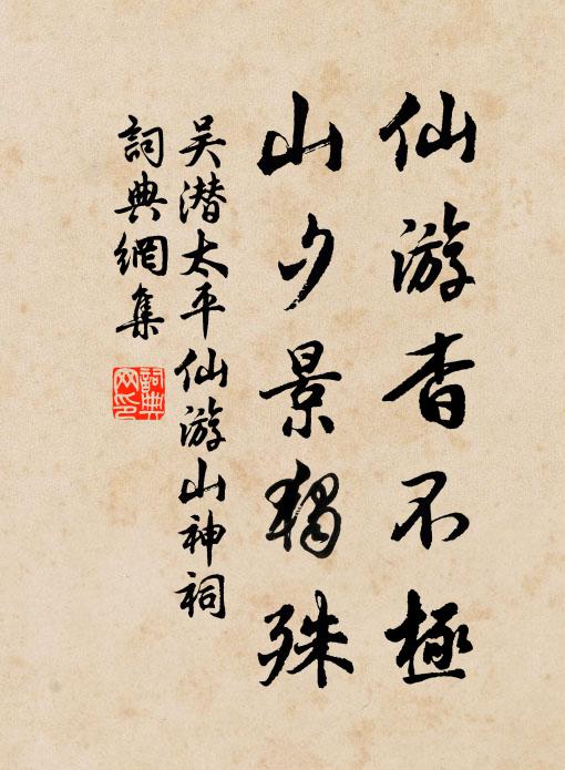 吴潜仙游杳不极，山夕景独殊书法作品欣赏