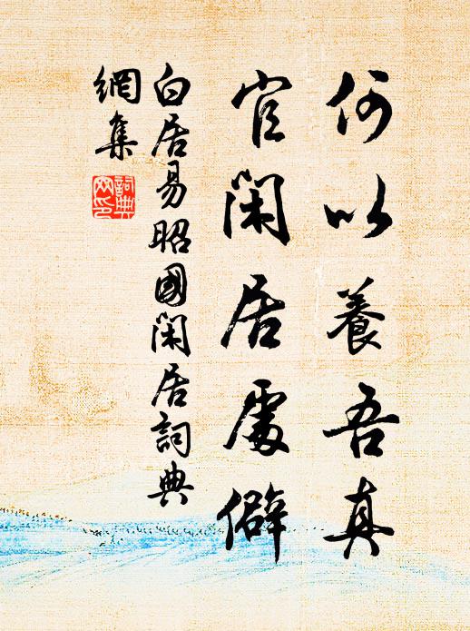 白居易何以养吾真，官闲居处僻书法作品欣赏
