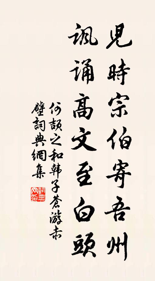 何颉之儿时宗伯寄吾州，讽诵高文至白头书法作品欣赏