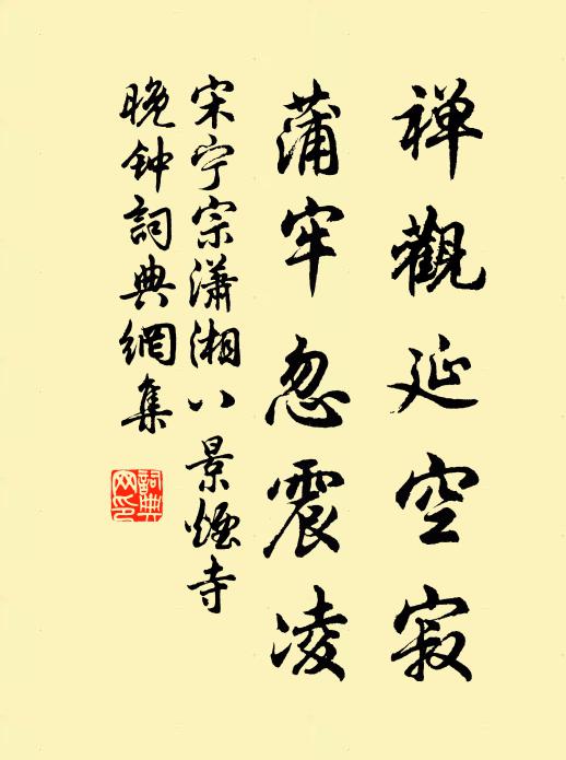 宋宁宗禅观延空寂，蒲牢忽震凌书法作品欣赏