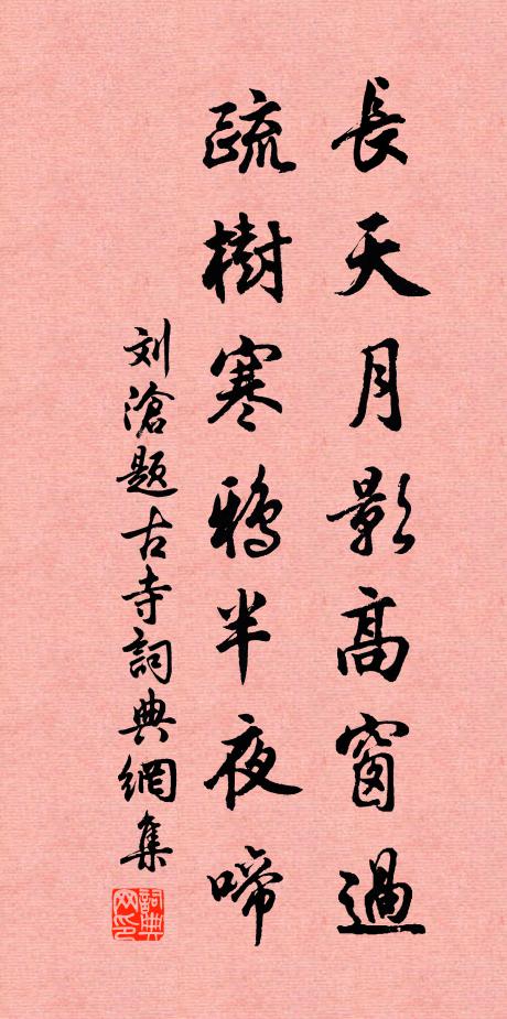 刘沧长天月影高窗过，疏树寒鸦半夜啼书法作品欣赏