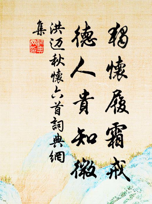 洪迈独怀履霜戒，德人贵知微书法作品欣赏