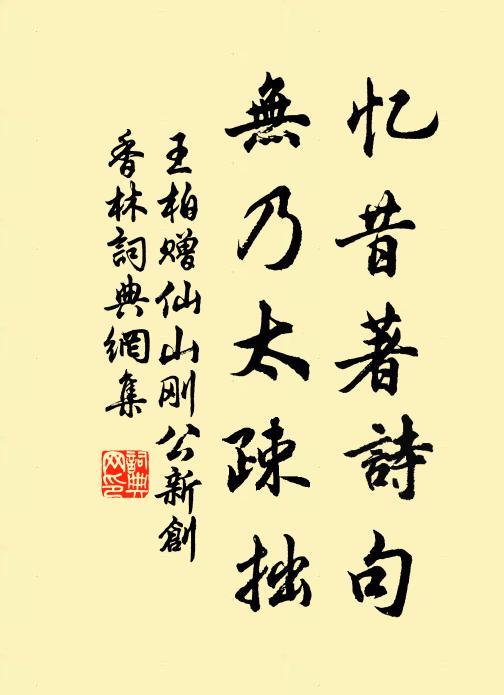 王柏忆昔著诗句，无乃太疎拙书法作品欣赏