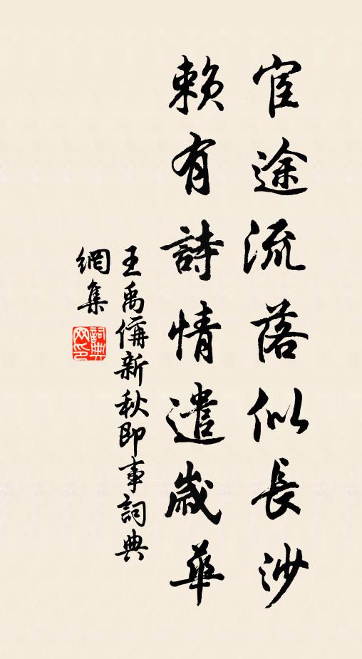 王禹偁宦途流落似长沙，赖有诗情遣岁华书法作品欣赏
