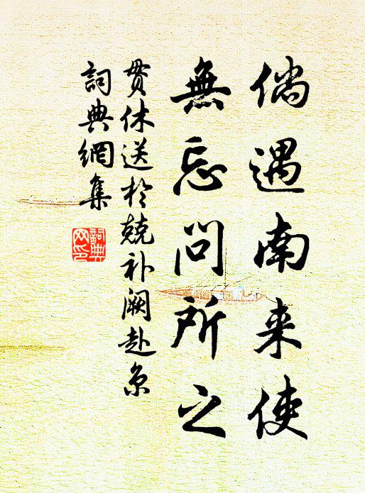 贯休倘遇南来使，无忘问所之书法作品欣赏