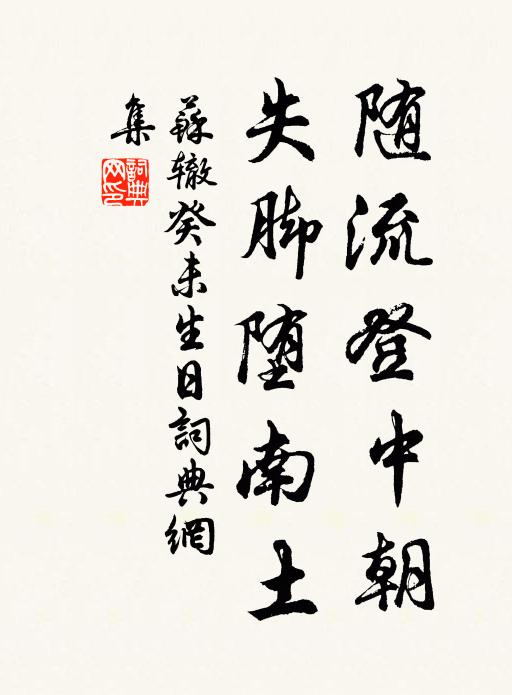 苏辙随流登中朝，失脚堕南土书法作品欣赏