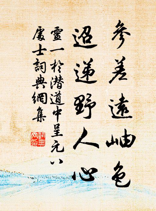 灵一参差远岫色，迢递野人心书法作品欣赏