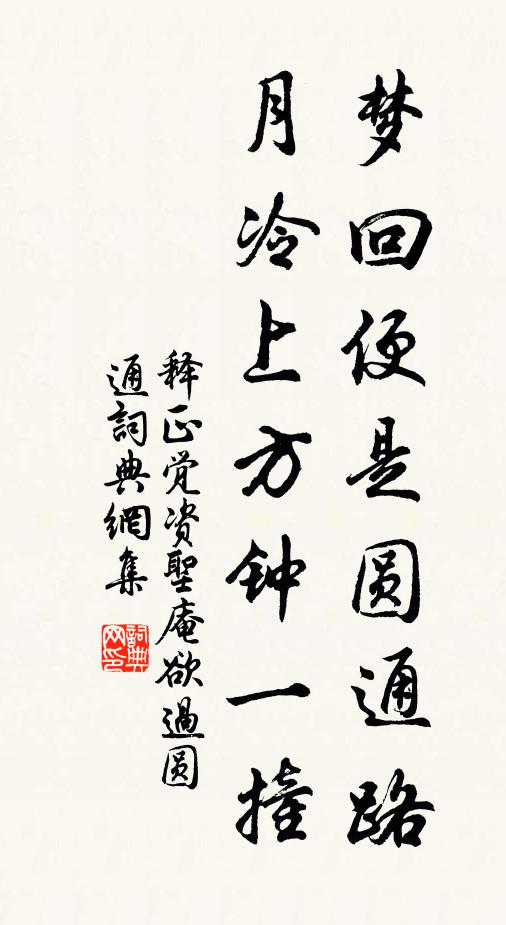 释正觉梦回便是圆通路，月冷上方钟一撞书法作品欣赏