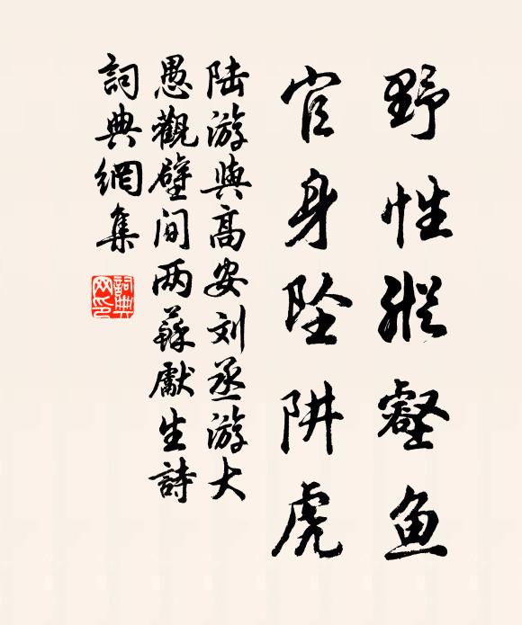陆游野性纵壑鱼，官身坠阱虎书法作品欣赏