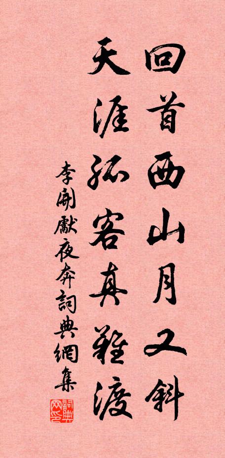 李开先回首西山月又斜，天涯孤客真难渡书法作品欣赏