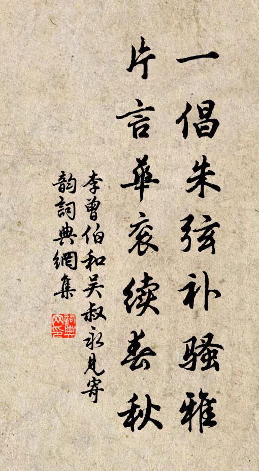 李曾伯一倡朱弦补骚雅，片言华衮续春秋书法作品欣赏