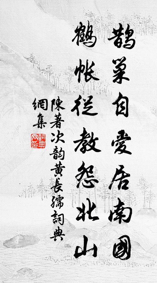 陈著鹊巢自爱居南国，鹤帐从教怨北山书法作品欣赏