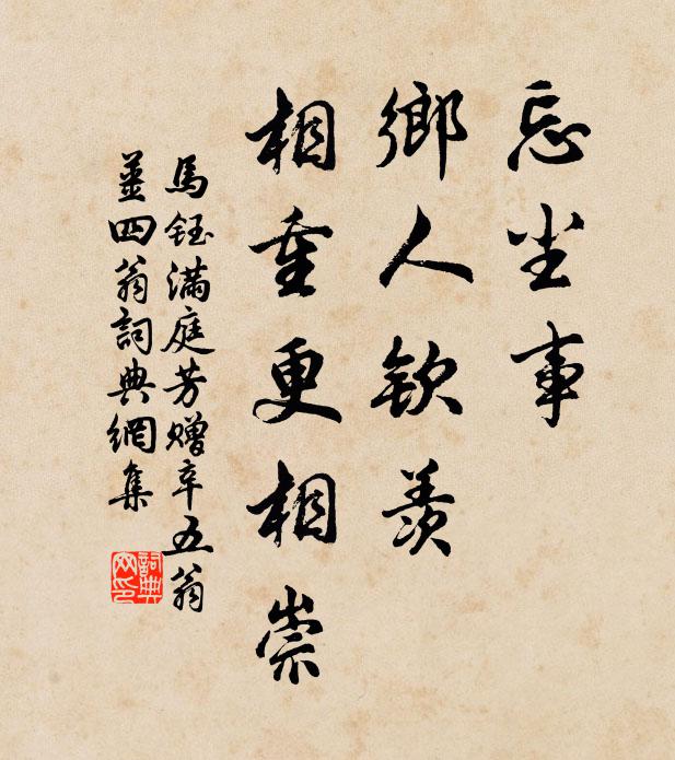 马钰忘尘事，乡人钦羡，相重更相崇书法作品欣赏