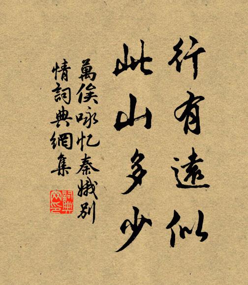 万俟咏行有远似，此山多少书法作品欣赏