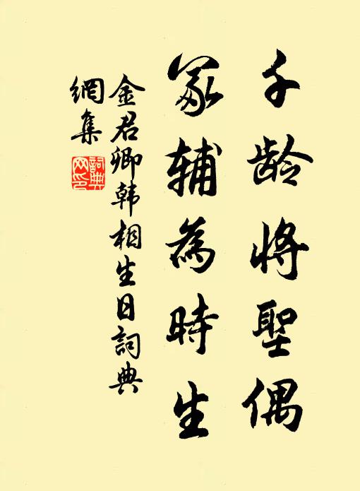 金君卿千龄将圣偶，冢辅为时生书法作品欣赏