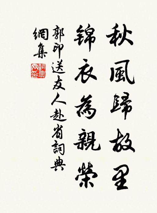 郭印秋风归故里，锦衣为亲荣书法作品欣赏