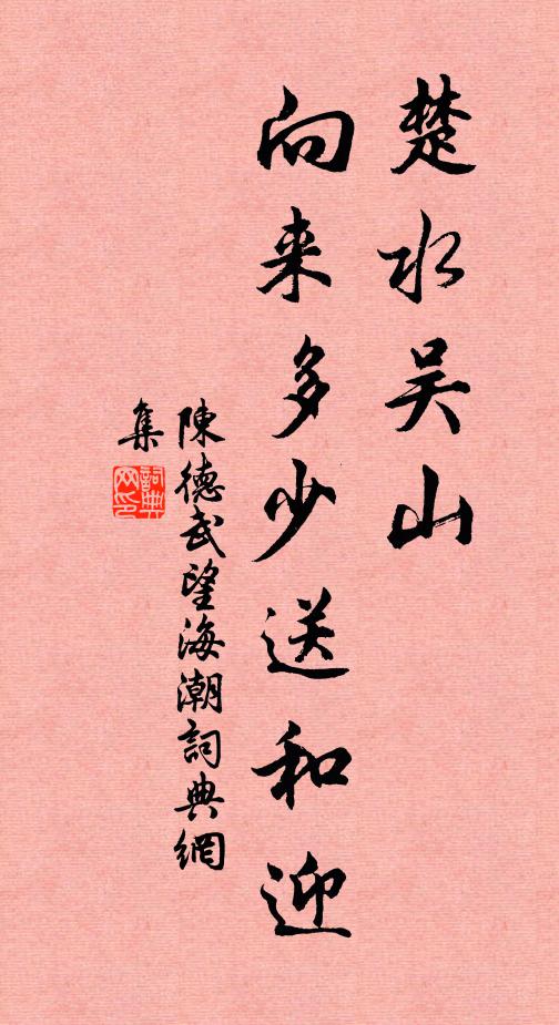 陈德武楚水吴山，向来多少送和迎书法作品欣赏