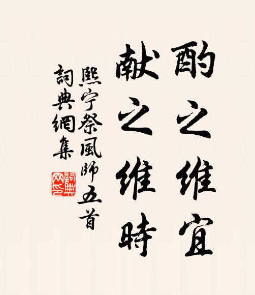 佚名酌之维宜，献之维时书法作品欣赏
