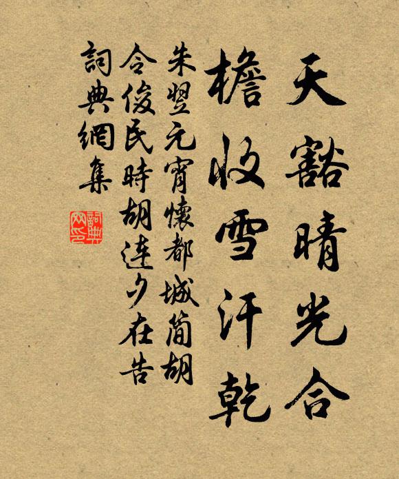 朱翌天豁晴光合，檐收雪汗乾书法作品欣赏