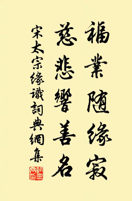宋太宗福业随缘寂，慈悲响善名书法作品欣赏